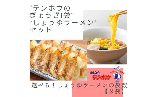 [テンホウぎょうざしょうゆラーメンセット]テンホウぎょうざ1袋・しょうゆラーメン[2袋セット]／テンホウ ぎょうざ ギョウザ 餃子 しょうゆラーメン ラーメン ラーメンセット 冷凍 冷凍餃子 冷凍ぎょうざ 冷凍ギョウザ 冷凍ラーメン 信州 長野県 諏訪市 諏訪 【21-26】