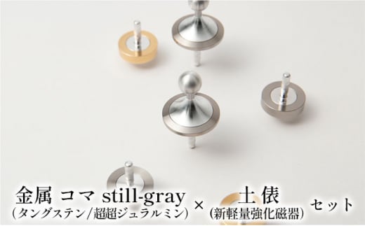 
[№5308-0132]精密 金属 コマ still-gray（タングステン/超超ジュラルミン）× 土俵（新軽量強化磁器）セット
