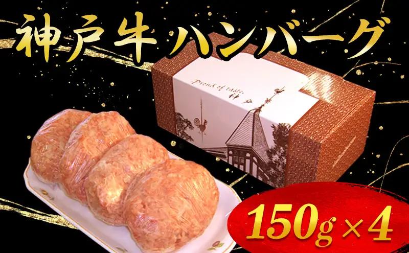 神戸牛ハンバーグ 150g×4 お肉 