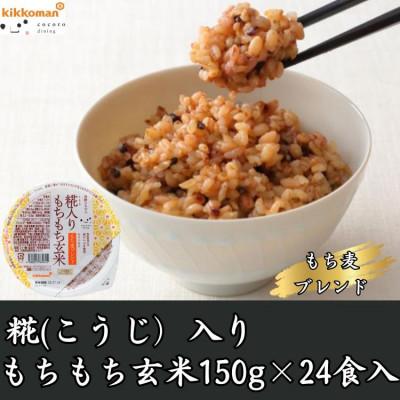 ふるさと納税 松原市 発酵のちから　糀入りもちもち玄米もち麦ブレンド150g×24パック