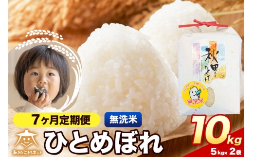 令和8年産 新米受付《定期便7ヶ月》ひとめぼれ 10kg（5kg×2）【無洗米】秋田県産 [ひとめぼれ お米 精米 小分け 定期便 5kg袋]
