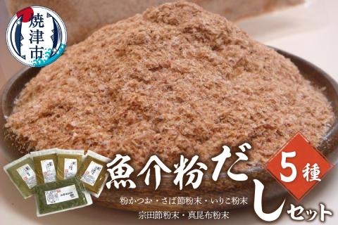 a12-185　魚介粉 だし 素材 5種 セット 鰹 鯖 宗田鰹 昆布 他