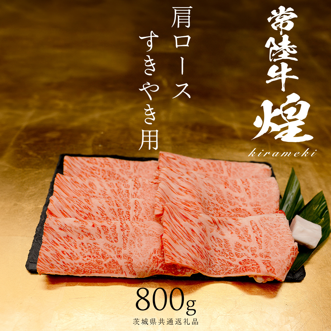 【 常陸牛 煌 】肩ロース すき焼き用 800g (茨城県共通返礼品) ［化粧箱入り］希少部位 牛肉 ブランド牛 きらめき 和牛 黒毛和牛 国産黒毛和牛 国産牛 すき焼き すきやき 贈答 ギフト 小ザ