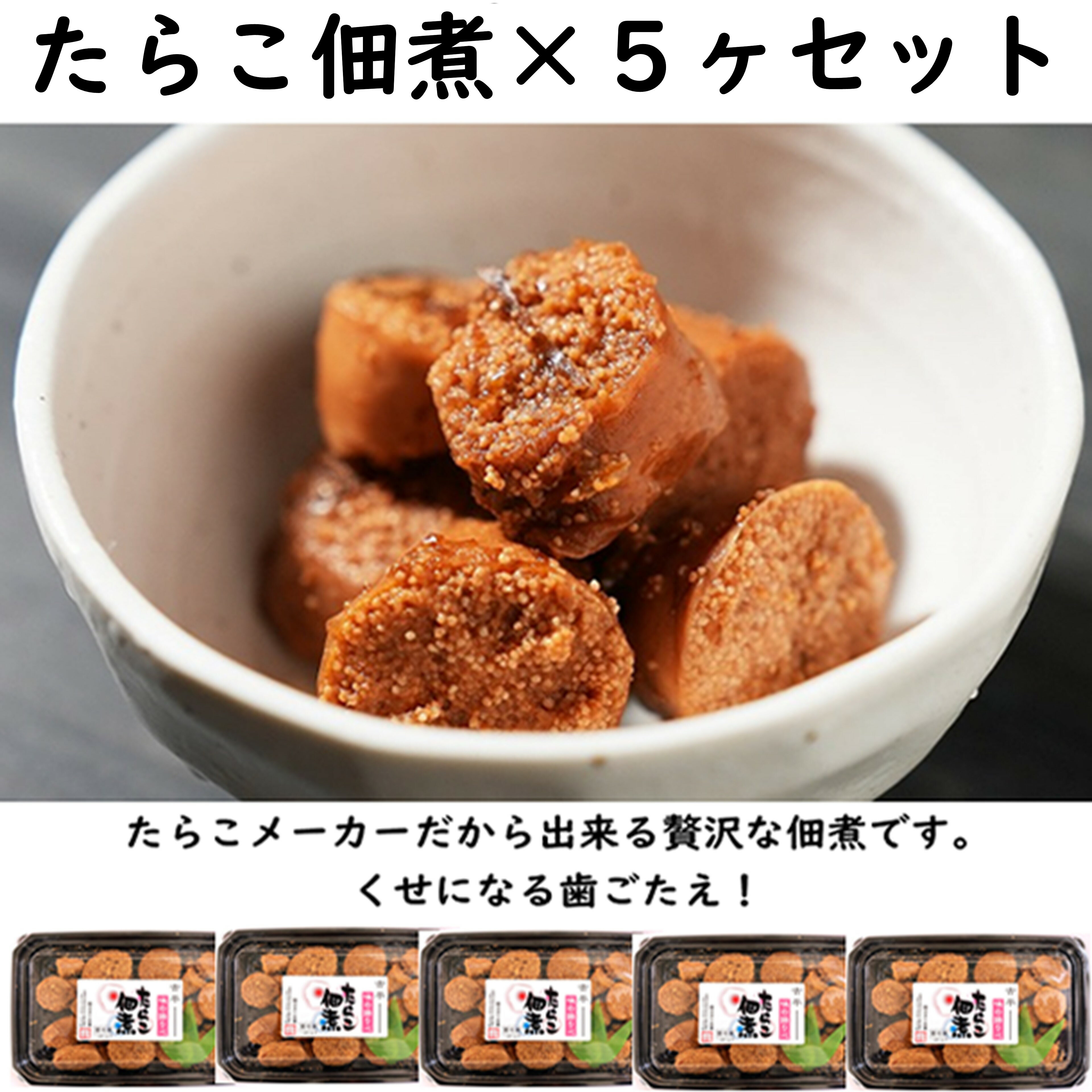 【ふるさと納税】たらこ佃煮×5ヶセット【 たらこ タラコ 佃煮 つくだ煮 海鮮 魚介類 海の幸 人気 セット 】