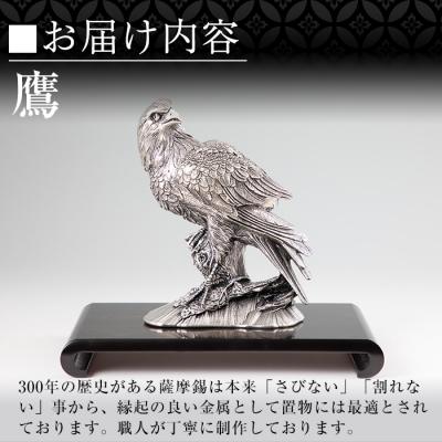 ふるさと納税 霧島市 薩摩錫器　置物鷹【薩摩錫器工芸館】　PK-004 |  | 02