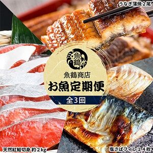 【毎月定期便】魚鶴商店が選ぶ人気お魚B(サバフィレ・うなぎ蒲焼・紅鮭切身)全3回【配送不可地域：離島】【4001354】