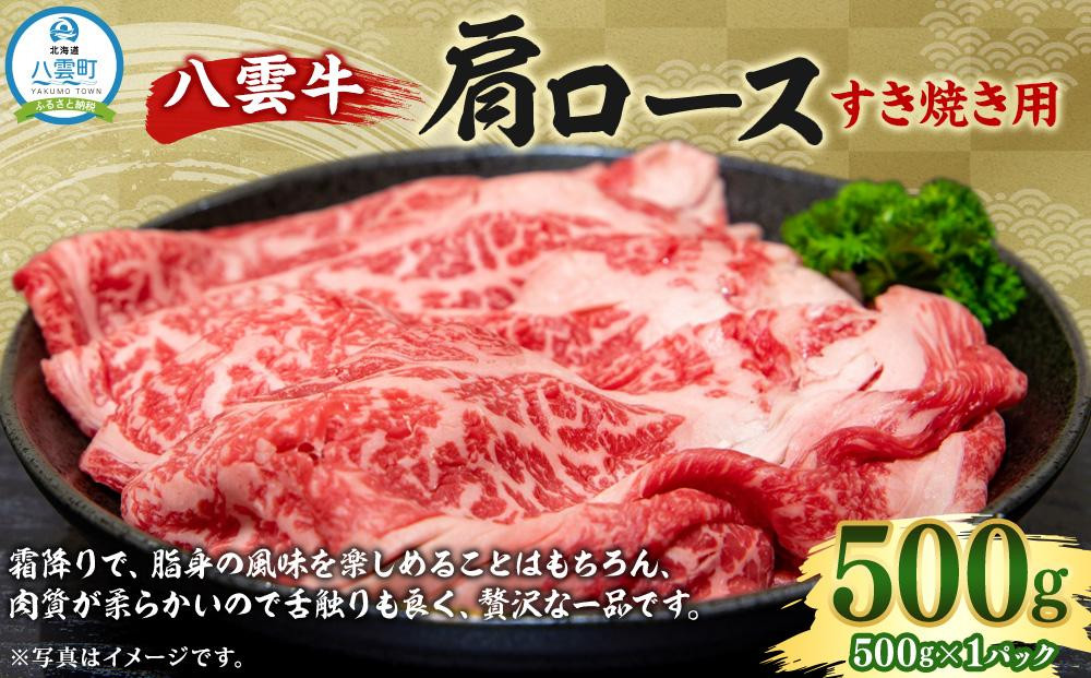 
八雲牛 肩ロースすき焼き用500g 【 肉 お肉 にく 牛 牛肉 肩ロース ロース 500g 500g×1パック 食品 グルメ お取り寄せ お取り寄せグルメ 人気 おすすめ 送料無料 八雲町 北海道 年内発送 年内配送 】
