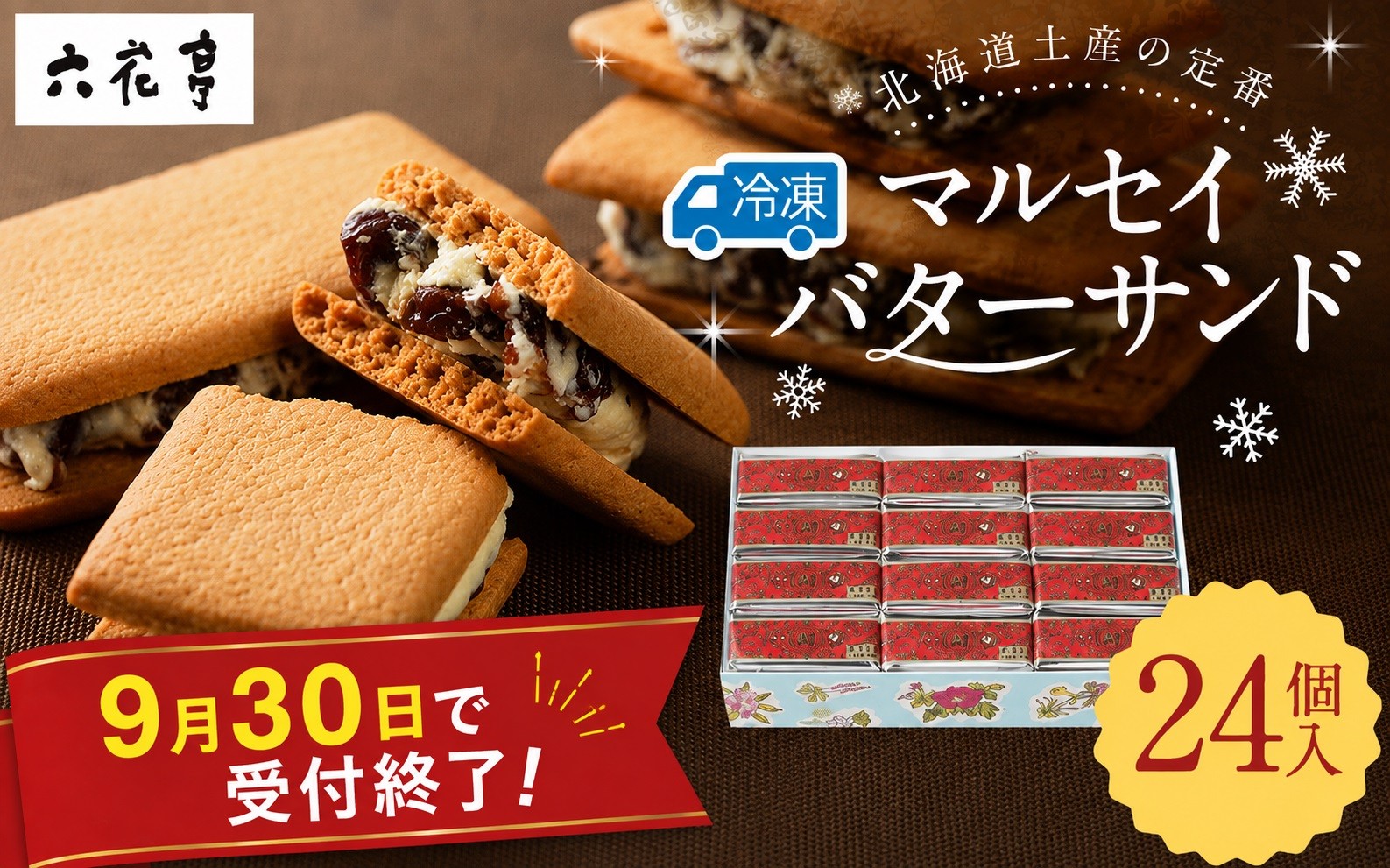 【六花亭】ひんやりサクサク食感！冷凍マルセイバターサンド24個入