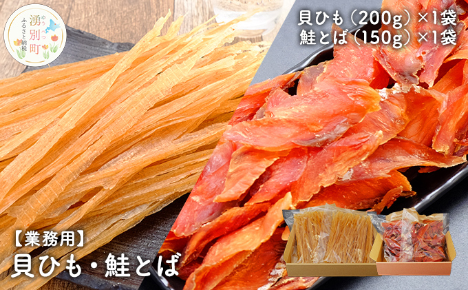 【国内消費拡大求む】【業務用】貝ひも200g×1袋・鮭とば150g×1袋