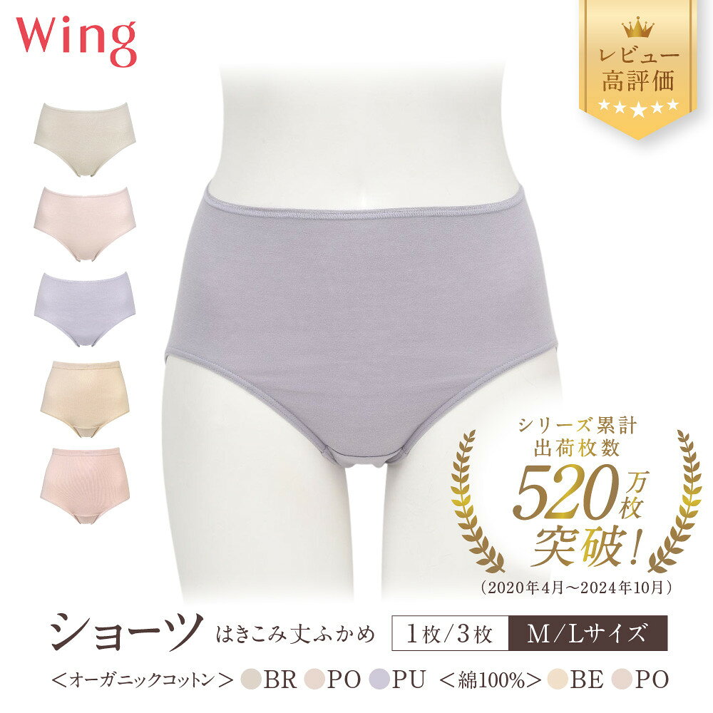 【ふるさと納税】【ワコール】ウイング ショーツ 身生地部オーガニックコットン混素材/綿100％(はきこみ丈ふかめ) 5カラー2サイズ 1枚/3枚