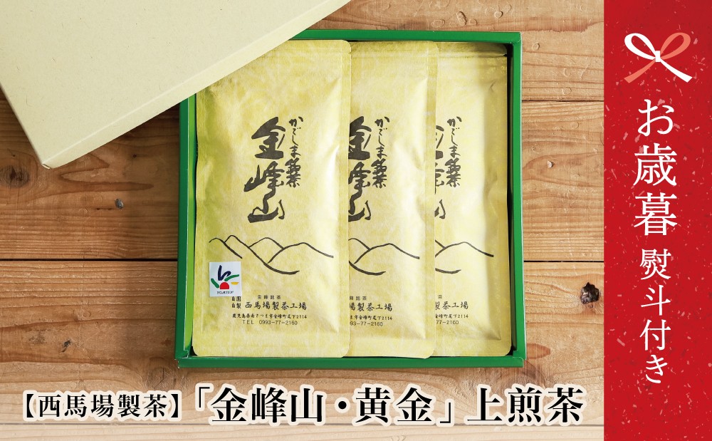 
            【お歳暮ギフト】西馬場製茶 かごしま茶「金峰山・黄金」3本セット（100g×3） 上煎茶 自園自製 ギフト 贈答 鹿児島県産 かごしま お茶 日本茶 緑茶 茶葉 南さつま市 お歳暮 のし対応 熨斗
          
