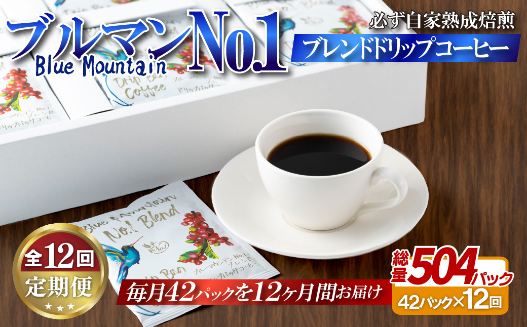 
E304z 【12回定期便】必ず自家熟成焙煎ブルマンNo.1ブレンドドリップコーヒー(42パック)
