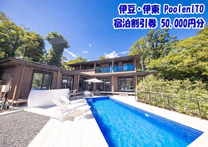 【ふるさと納税】伊豆・伊東 Poolen ITO 宿泊割引券 50,000円分