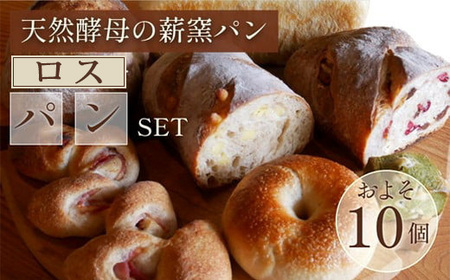 ロスパン詰め合わせセット（約10個）パン
