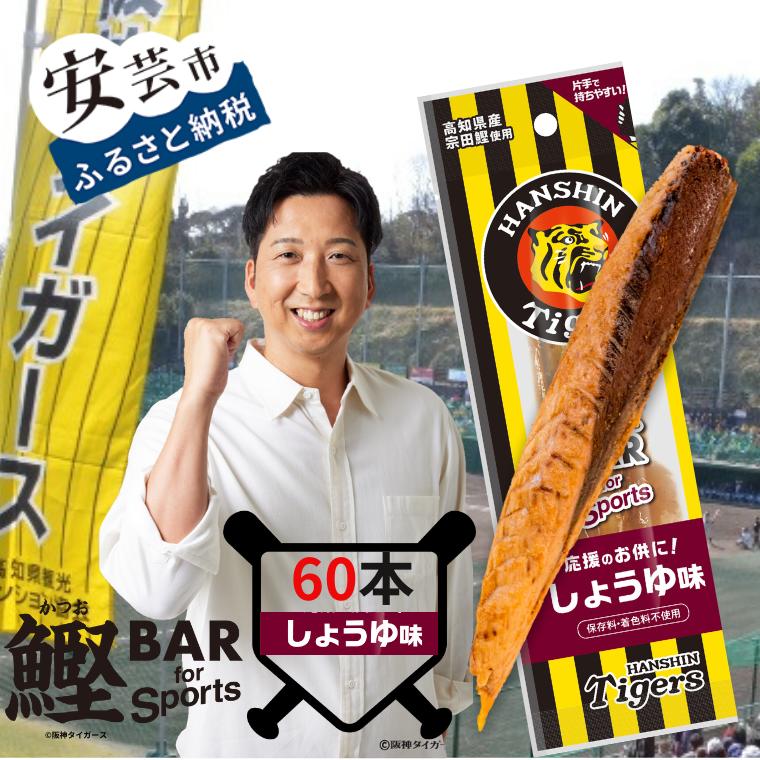 【ふるさと納税】鰹BAR for Sports タイガースパッケージしょうゆ味　60本入り 鰹バー カツオ スポーツ 筋トレ ダイエット 災害備蓄 保存食 防災食 栄養補給 プロテイン 補食 おやつ 常温保存 常温おつまみ 個包装 たんぱく質