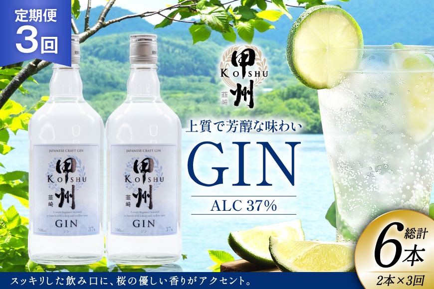 【定期便3回】甲州韮崎 ジン 700ml×2本 ジントニック ハイボール 甲州韮崎 ジン セット 酒 お酒 洋酒 地酒 スピリッツ 蒸留酒 国産 カクテル JIN ソーダ割り ソーダ アルコール 37％ ボタニカル GIN ライム [株式会社マツムラ酒販 山梨県 韮崎市 20744986]