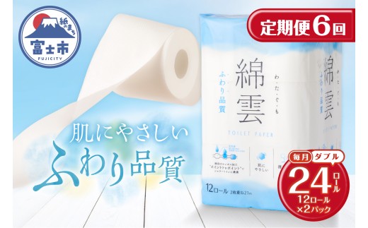 定期便 全6回 トイレットペーパー 綿雲 ダブル 12R 2パック エンボス加工 こだわり ふわり品質 消臭 しっかり吸収 無香 パルプ100％ 防災 備蓄 日用品 毎月発送 静岡県 富士市 [sf002-505]