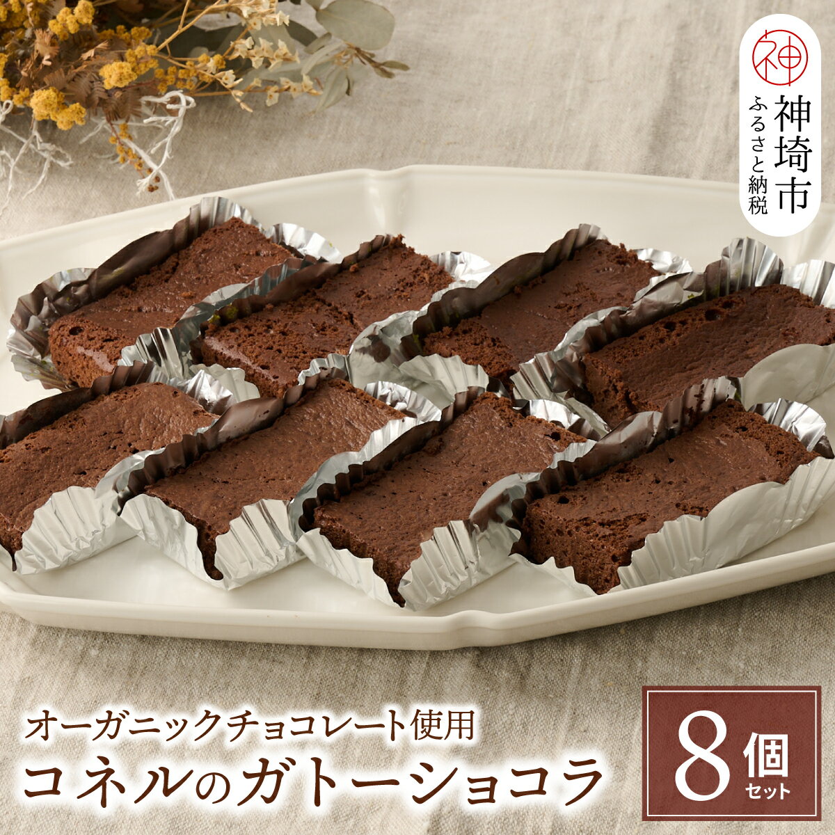 【ふるさと納税】【オーガニックチョコレート使用】コネルのガトーショコラ 8個セット【パンと器のコネル バレンタイン プレゼント お菓子 スイーツ お取り寄せ チョコレート ホワイトデー 手土産 ギフト】(H094129)