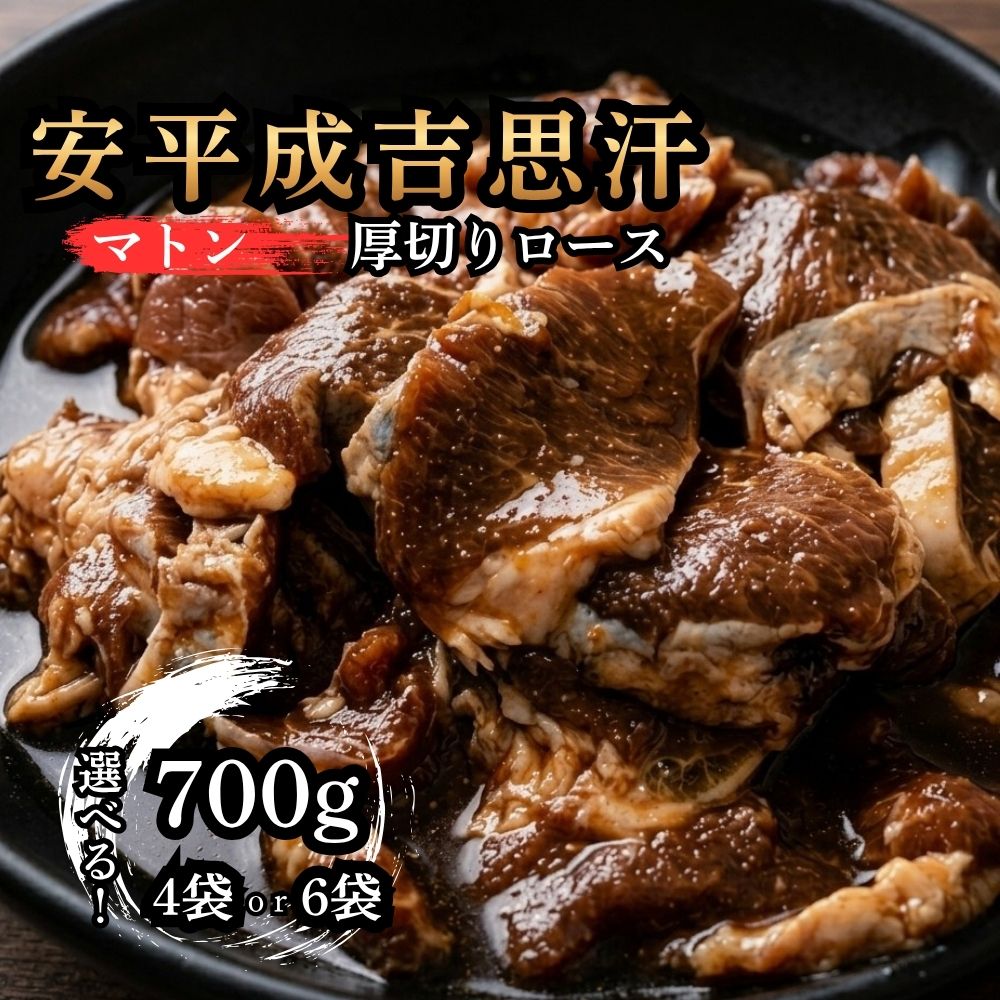 【ふるさと納税】 ジンギスカン 厚切り ロース 味付 2.8kg or 4.2kg 北海道 安平 成吉思汗 選べる容量 ( 700g× 4袋 / 6袋 ) 羊肉 マトン 味付き 味噌ダレ 焼肉 バーベキュー メガ盛り 小分け 冷凍 ストック お肉 簡単調理 普段使い 安平町