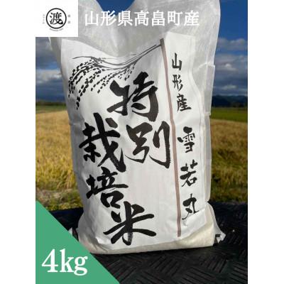 ふるさと納税 高畠町 【令和6年産】【山形県高畠産】特別栽培米 雪若丸  4kg(2kg×2袋) | 