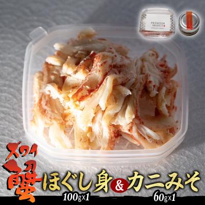 ふるさと納税 新ひだか町 産地直送 北海道産オオズワイガニほぐし身&amp;かにみそ 計160g セット