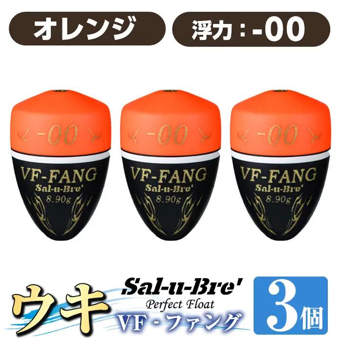 a1080-O-A 釣用ウキ VF‐ファング(VF-FANG) 3個セット ＜オレンジ・-00＞【ソルト・ブレイク・ジャパン】 姶良市 魚 釣り つり 釣り具 釣具 フィッシング 浮き うき ウキ フカセ 磯 磯釣り グレ メジナ クロ Sal-u-Bre ソルブレ