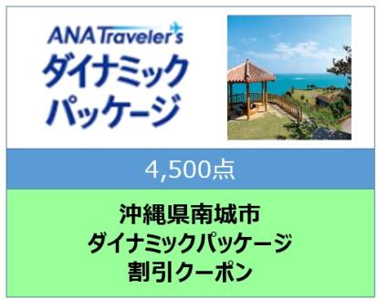 沖縄県南城市ANAトラベラーズダイナミックパッケージ クーポン4,500点分