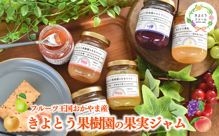 【きよとうファーム】果樹園の品種を楽しむ果実ジャム 6種 (岡山県産)9月以降順次発送【KF-K005-01】