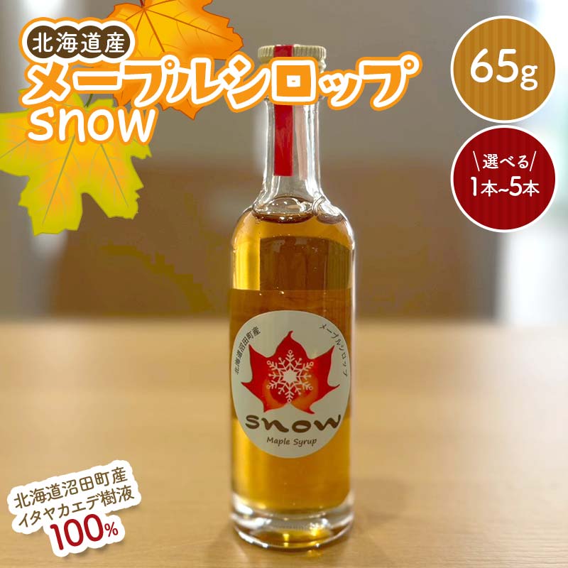 【ふるさと納税】＼選べる本数／メープルシロップ「snow」（65g）1本～5本 国産 北海道 樹液 食品 沼田町 n-0110var