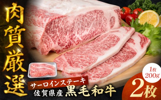 佐賀県産 黒毛和牛 贅沢 サーロインステーキ 200g×2枚（計400g）【いろは精肉店】牛肉 国産 肉 和牛  [IAG020]