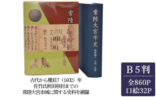 No.829 常陸大宮市史　資料編2　古代・中世　1冊 ／ Ｂ5判 クロス装 上製本 箱入り 茨城県