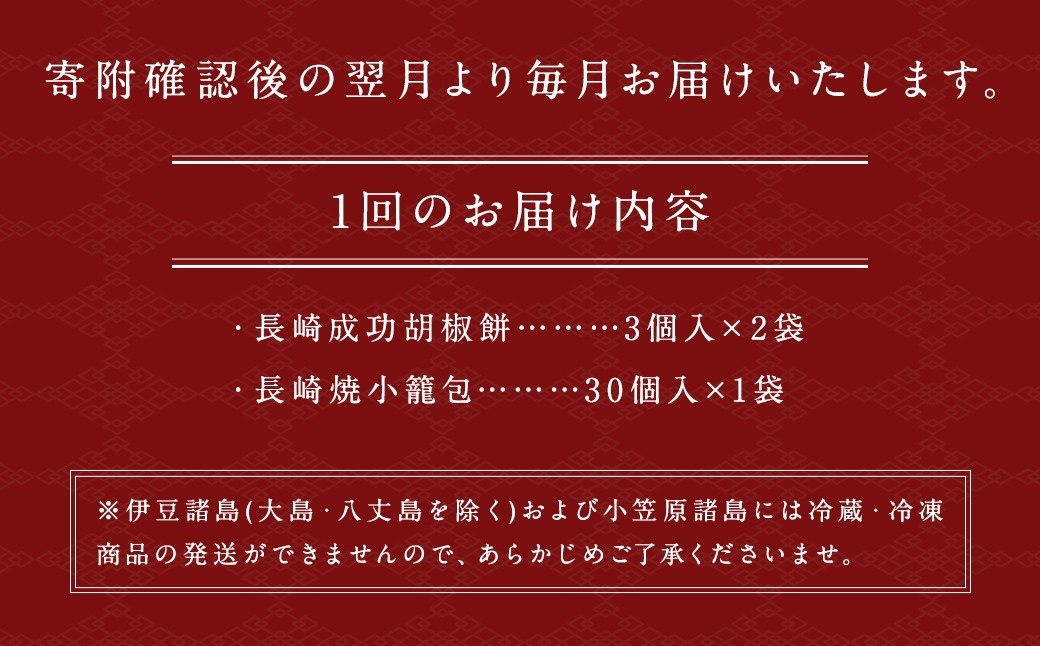 【12回定期便】電子レンジで簡単 長崎成功胡椒餅6個と長崎焼小籠包30個×12回