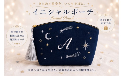 星空の刺繍 ポーチ【A】| 星空 刺繍 ポーチ イニシャル 選べるイニシャル 刺繍ポーチ 星 星座 宇宙 夜空 キラキラ プレゼント 名前入り ふるさと 納税 栃木県 那珂川町