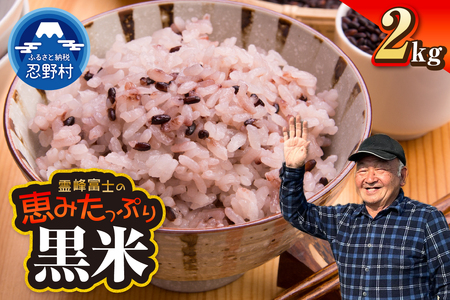 【令和7年産米】【数量限定】忍野村産　黒米（2kg）