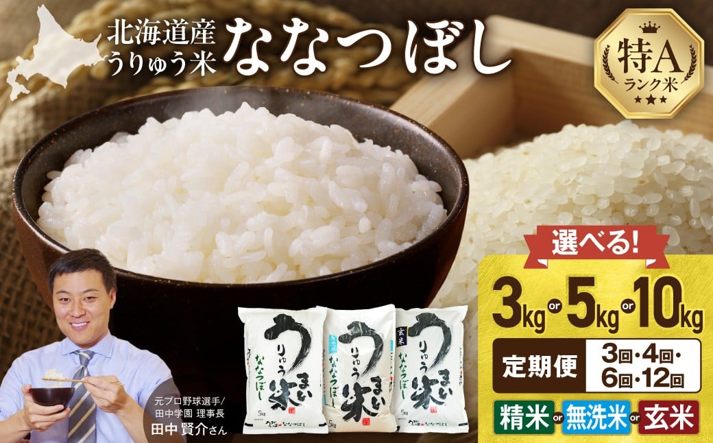 
            【精米種別・配送回数・容量が選べる!】 うりゅう米 ななつぼし 定期便 〈3kg or 5kg or 10kg / 精米 or 無洗米 or 玄米 / 3回 or 4回 or 6回 or 12回〉毎月1回お届け お米 米 ごはん ご飯 精米 無洗米 銘柄米 3ヶ月 4ヶ月 6ヶ月 12ヶ月 連続お届け 定期便 特A 単一原料米 お弁当 国産 人気 おすすめ kome 雨竜町
          