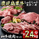 【ふるさと納税】鹿児島黒牛しゃぶしゃぶとステーキ、和牛焼肉の贅沢セット(5種・合計2.4kg超) 国産 九州産 鹿児島県産 黒牛 和牛 牛肉 お肉 サーロイン イチボ バラ肉 カルビ もも肉 ステーキ 焼肉 バーベキュー BBQ 冷凍 詰め合わせ セット【やきにく茶屋和昇】