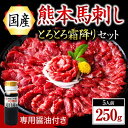 国産 熊本 馬刺し 霜降り 中トロ 250g 馬 馬肉 馬刺 数量限定 阿蘇 南小国町 送料無料