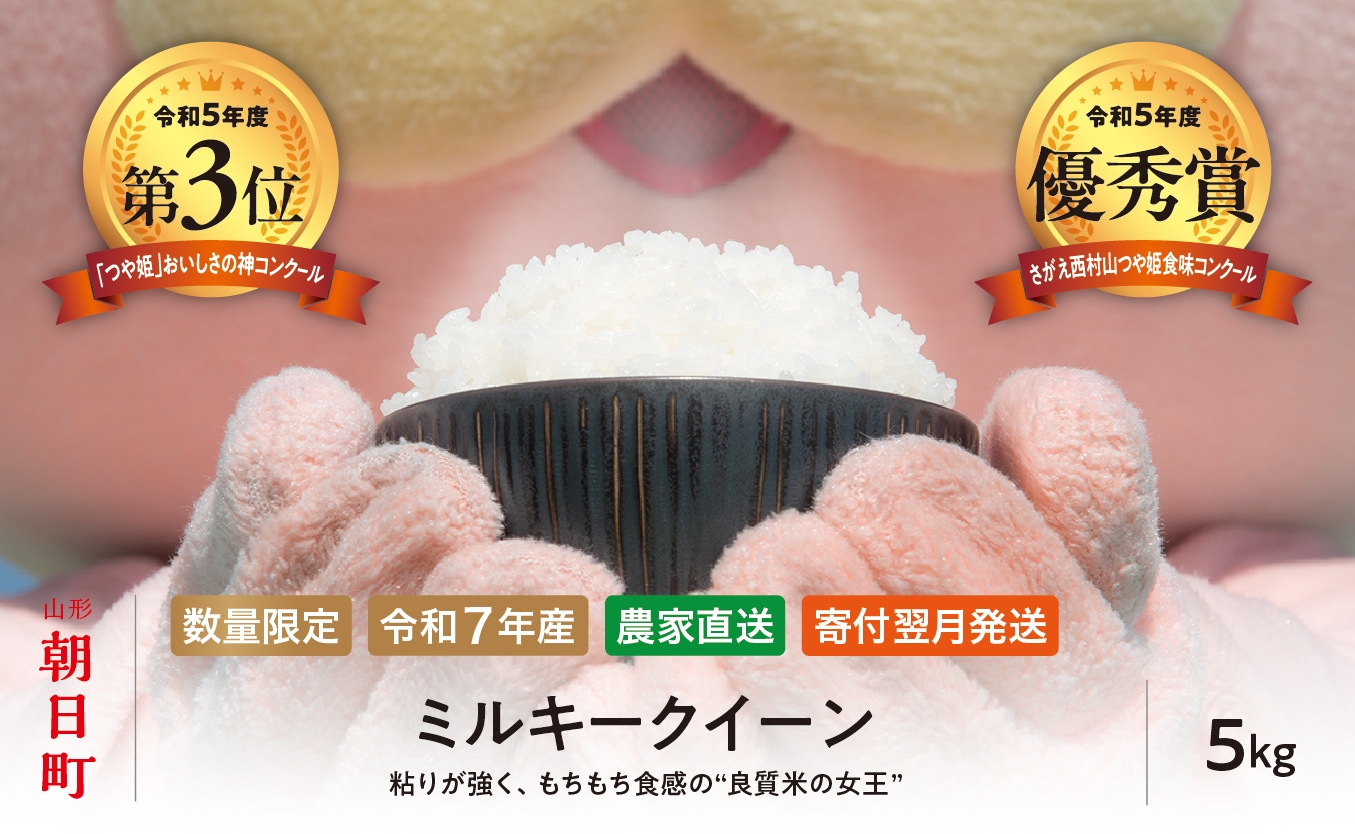 
                  ミルキークイーン 選べる 5kg （1袋） 10kg (5kg×2袋) 令和7年産 山形県 朝日町産 2025年産 精米 こめ コメ
                