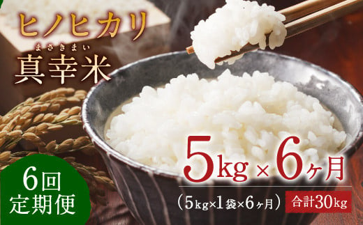 【定期便】新米 限定品 えびの産 ヒノヒカリ 真幸米(まさきまい) 5kg×6ヶ月 合計30kg 米 定期便 ひのひかり お米 精米 白米 おにぎり お弁当 宮崎県産 九州産 送料無料 冷めても美味しい<br><br>