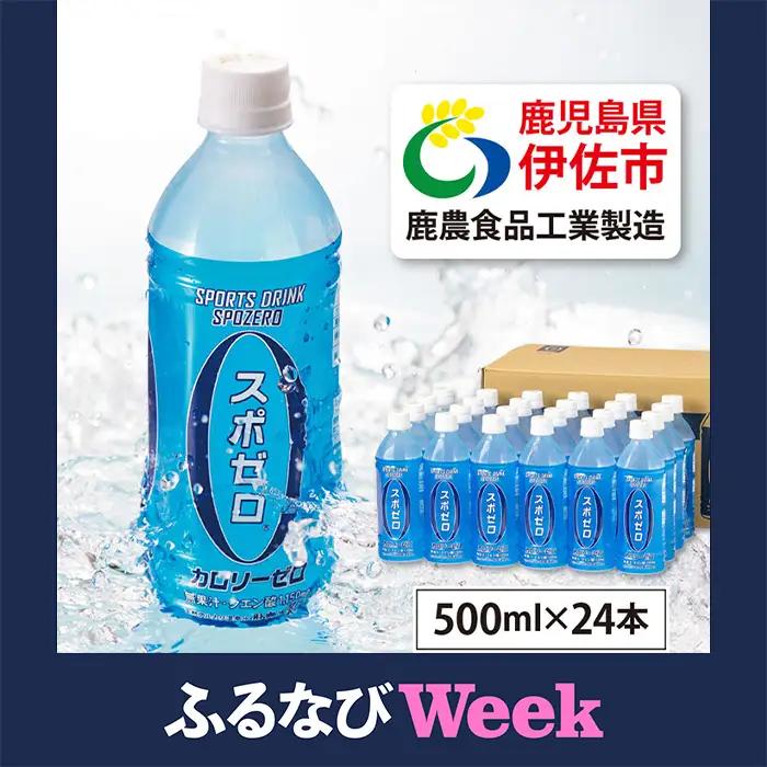 【ふるなびWEEK対象】A0-29-tn 20日以内に発送 スポーツドリンク 500ml 24本 【財宝】