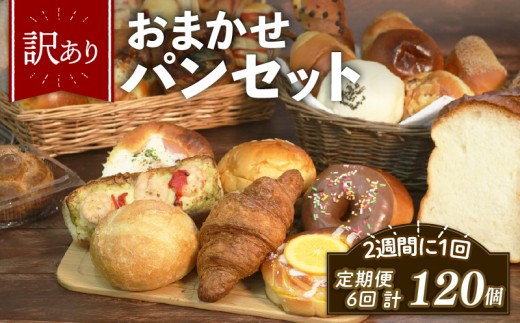＼ 訳あり ／ おまかせ パン 20個 セット 定期便 6回 計120個 2週間に1回お届け 冷凍 詰め合わせ 冷凍 詰め合わせ 冷凍パン パンセット pan詰め合わせ PAN詰め合わせ  お試し 朝食 おやつ 食べ比べ ランダム 惣菜パン 菓子パン 食パン スイーツ デザート バケット ベーカリー 大阪府 松原市