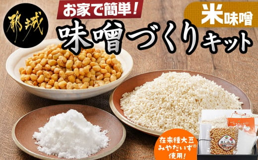 
お家で簡単!味噌づくりキット【米味噌】_AA-G801_(都城市) 味噌づくりキット 米味噌 蒸し大豆 米麹 塩 塩分濃度約11％
