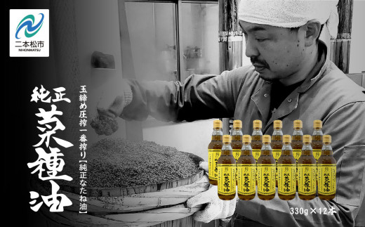 国産原料100％ 職人が搾った 純正菜種油 12本セット《 玉締め圧搾 一番搾り ／食品添加物 ・ 保存料 不使用 》 なたね油 油 ドレッシング 調味料 グルメ おいしい 人気 ランキング おすすめ