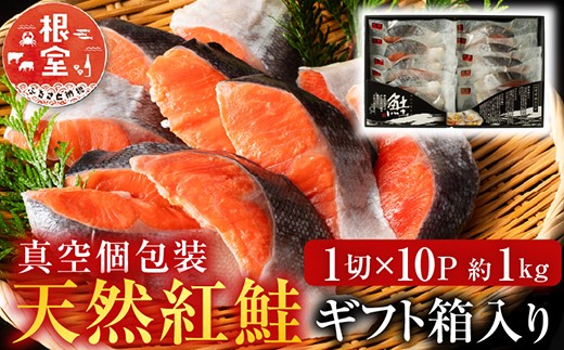 B-11059 天然紅鮭1切×10P(約1kg)