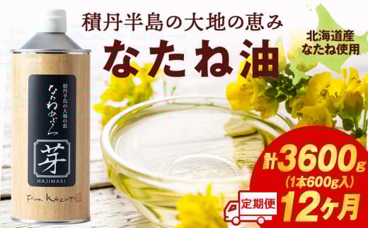 積丹半島の大地の恵 なたねあぶら 芽（はじまり）添加物不使用（600ｇ3本×2ケース）計6本　12ヵ月定期便