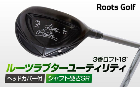 【ルーツゴルフ】Roots Raptor ユーティリティ 3番ロフト18° ヘッドカバー付 ゴルフクラブ＜シャフト硬さ：SR＞｜人気ブランド 飛距離にこだわり