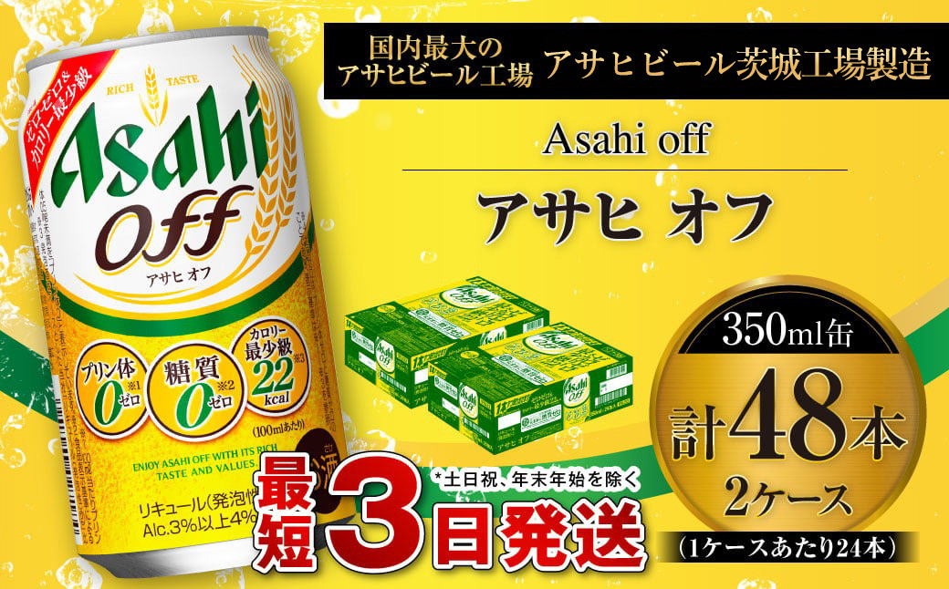 
アサヒ オフ 350ml缶 24本入 2ケース ビール 発泡酒 アサヒビール 酒 お酒 糖質ゼロ 糖質 糖質制限 カロリー最小 人口甘味料ゼロ プリン体ゼロ 24缶 2箱 缶ビール 茨城県 守谷市
