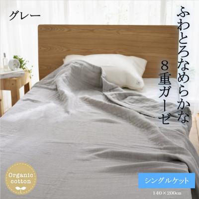 ふるさと納税 橋本市 8重ガーゼオーガニック シングルケット グレー