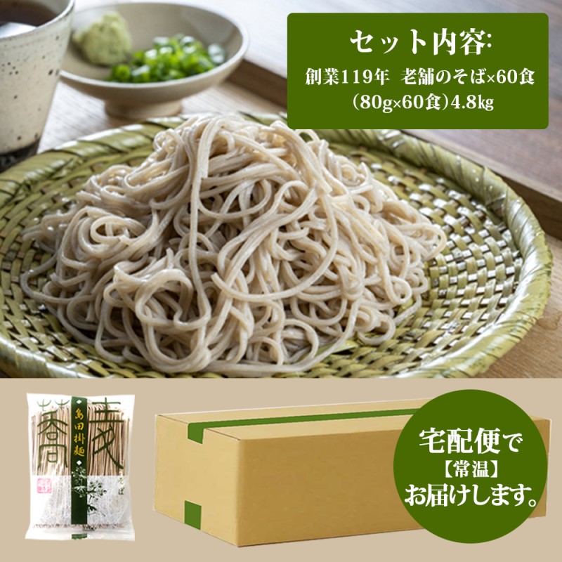 そば 創業119年 老舗の味 そば60食 福山製麺の蕎麦 国産 乾麺