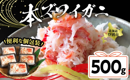 アレンジ自由自在！本ズワイガニの「肩肉」100g×5セット